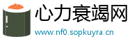 心力衰竭网
